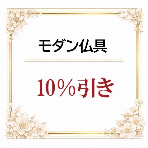 モダン仏具10%引き