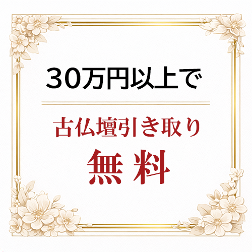 30万円以上で古仏壇引き取り無料
