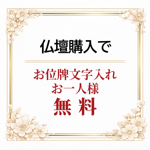 仏壇購入で文字入れお一人様無料